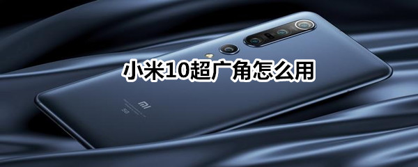 小米10超廣角怎么用