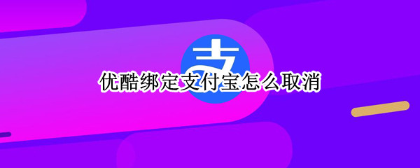 优酷绑定支付宝怎么取消