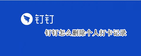 釘釘怎么刪除個(gè)人打卡記錄