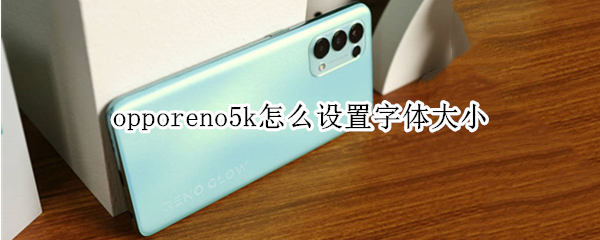 opporeno5k怎么设置字体大小