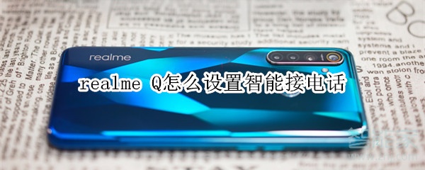 realme Q怎么設置智能接電話