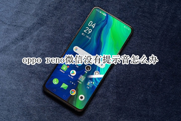 oppo reno微信沒(méi)有提示音怎么辦