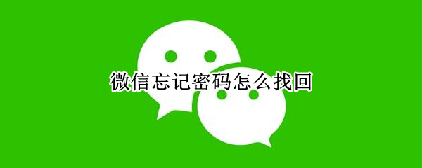 微信忘記密碼怎么找回