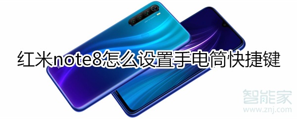 红米note8怎么设置手电筒快捷键