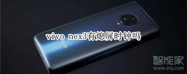 vivo nex3有熄屏时钟吗