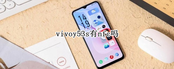 vivoy53s有nfc嗎