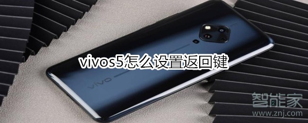 vivos5怎么設(shè)置返回鍵