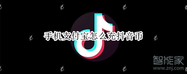 手機(jī)支付寶怎么充抖音幣