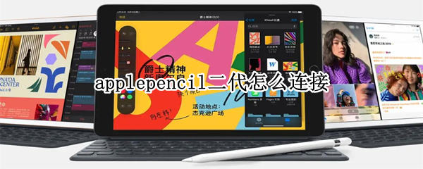 applepencil二代怎么連接