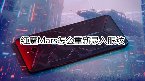 紅魔Mars怎么重新錄入眼紋