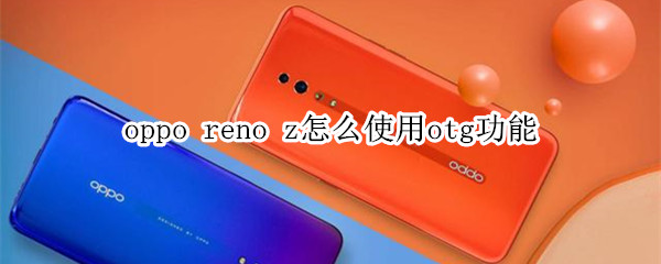 oppo reno z支持杜比全景聲嗎