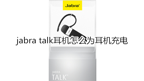 jabra talk耳機(jī)怎么為耳機(jī)充電