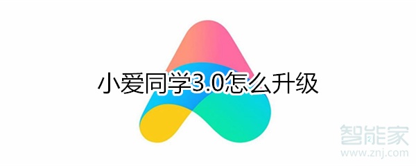 小愛同學3.0怎么升級