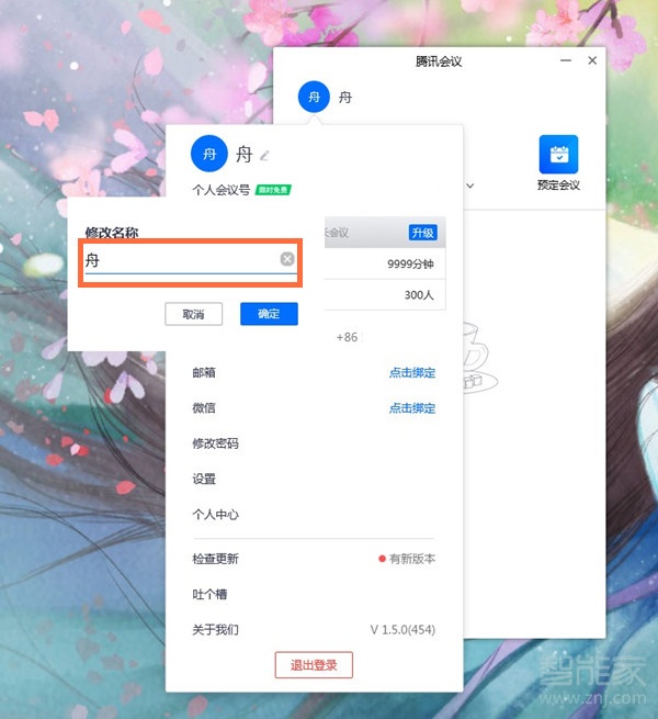 电脑版腾讯会议怎么改名字