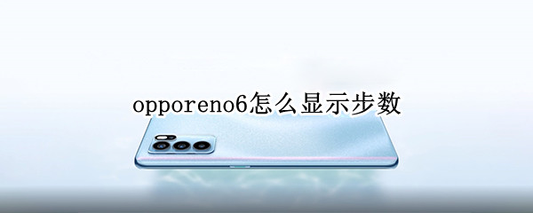 opporeno6怎么顯示步數(shù)