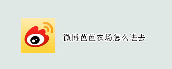 微博芭芭農(nóng)場(chǎng)怎么進(jìn)去