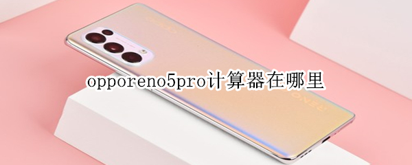 opporeno5pro計算器在哪里