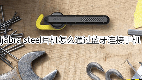 jabra steel耳机怎么通过蓝牙连接手机