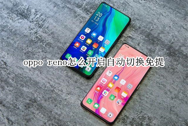 oppo reno怎么開(kāi)啟自動(dòng)切換免提