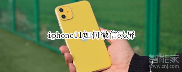 iphone11如何微信錄屏