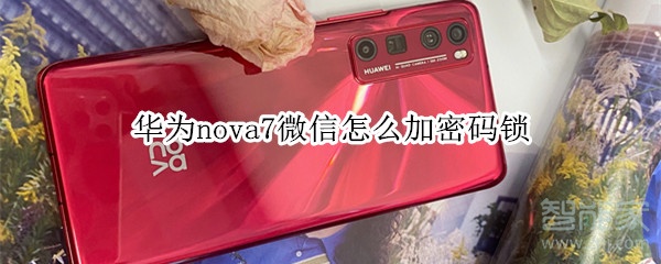 華為nova7微信怎么加密碼鎖