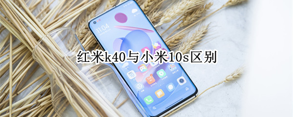 红米k40与小米10s区别