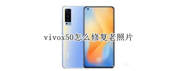 vivox50怎么修復(fù)老照片