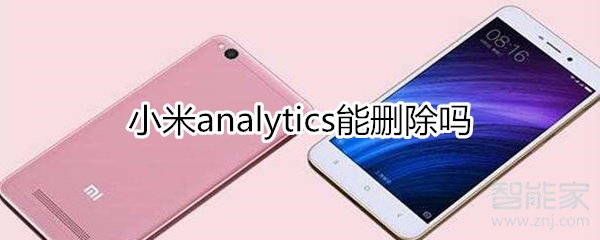 小米analytics能刪除嗎