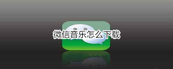 微信音樂怎么下載