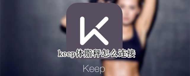 keep体脂秤怎么连接