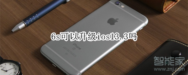 6s可以升級ios13.3嗎