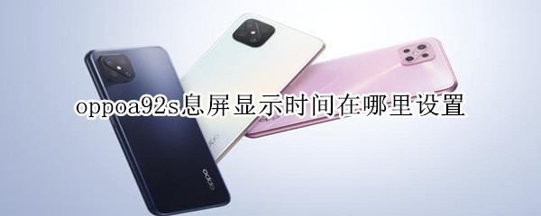 oppoa92s息屏顯示時間在哪里設置