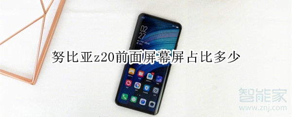 努比亚z20前面屏幕屏占比多少