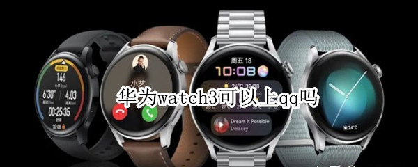 华为watch3可以上qq吗