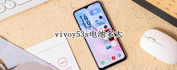 vivoy53s電池多大