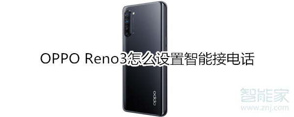 OPPO Reno3怎么設置智能接電話