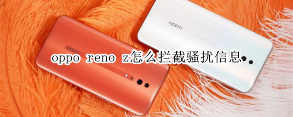 oppo reno z怎么拦截骚扰信息