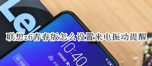 聯(lián)想z6青春版怎么設(shè)置來電振動提醒