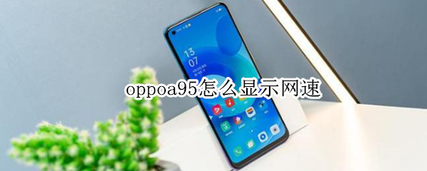 oppoa95怎么顯示網(wǎng)速