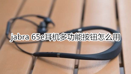 jabra 65e耳機多功能按鈕怎么用