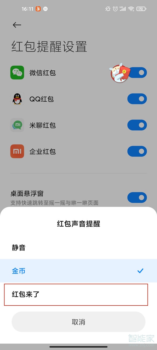 小米红包提醒怎么设置红包来了