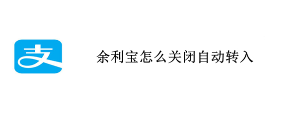 余利寶怎么關(guān)閉自動轉(zhuǎn)入