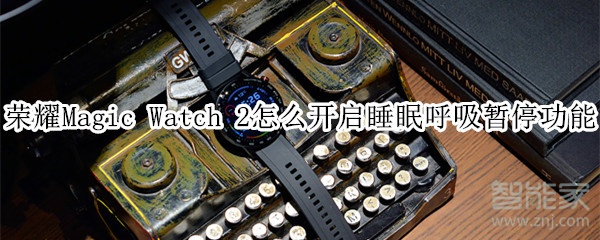 荣耀Magic Watch 2怎么开启睡眠呼吸暂停功能