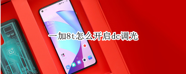 一加8t怎么開啟dc調(diào)光