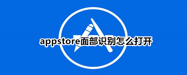 appstore面部识别怎么打开