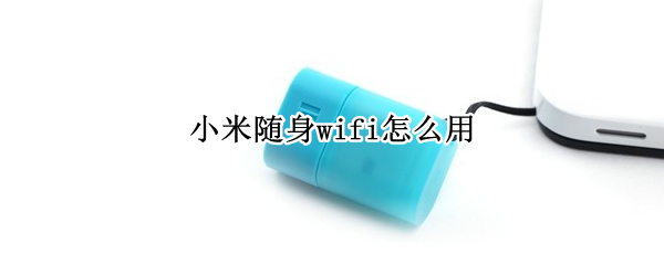 小米隨身wifi怎么用