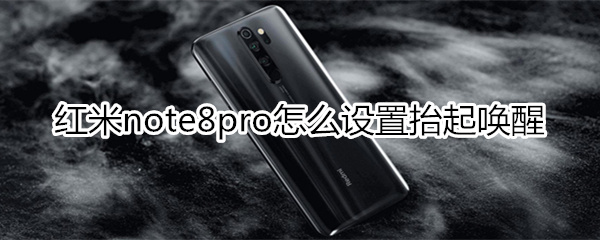 紅米note8pro怎么設(shè)置抬起喚醒