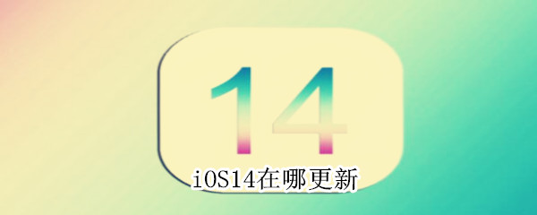 iOS14在哪更新