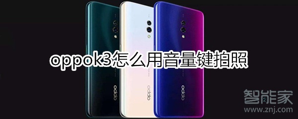 oppok3怎么用音量键拍照