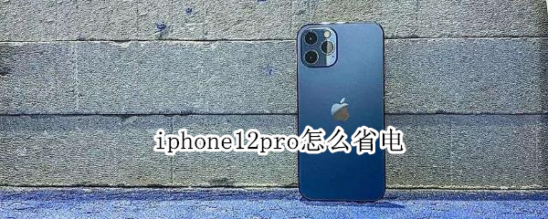 iphone12pro怎么省電